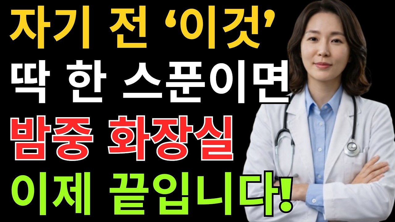 의사도 놀란 한 스푼의 힘! 이것만 꾸준히 드시면 콩팥이 살아납니다｜야간뇨 | 신장 건강 | 노인건강