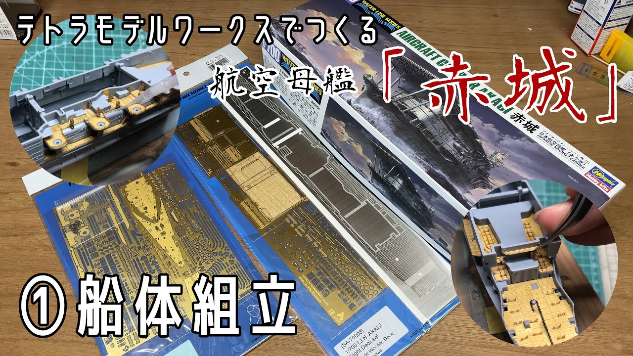 テトラモデルでつくる　航空母艦「赤城」①船体組立　Aircraft carrier 