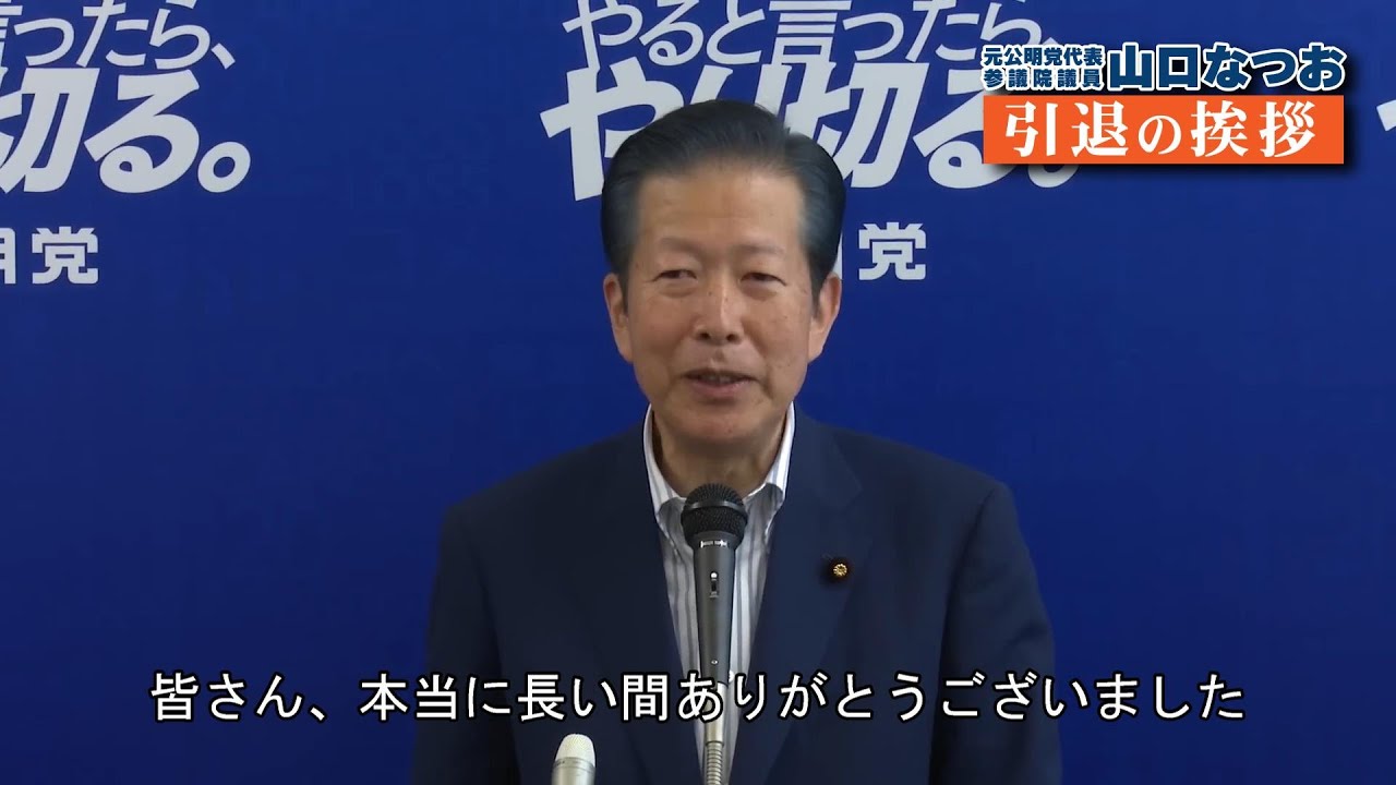 山口なつお参議院議員の引退挨拶