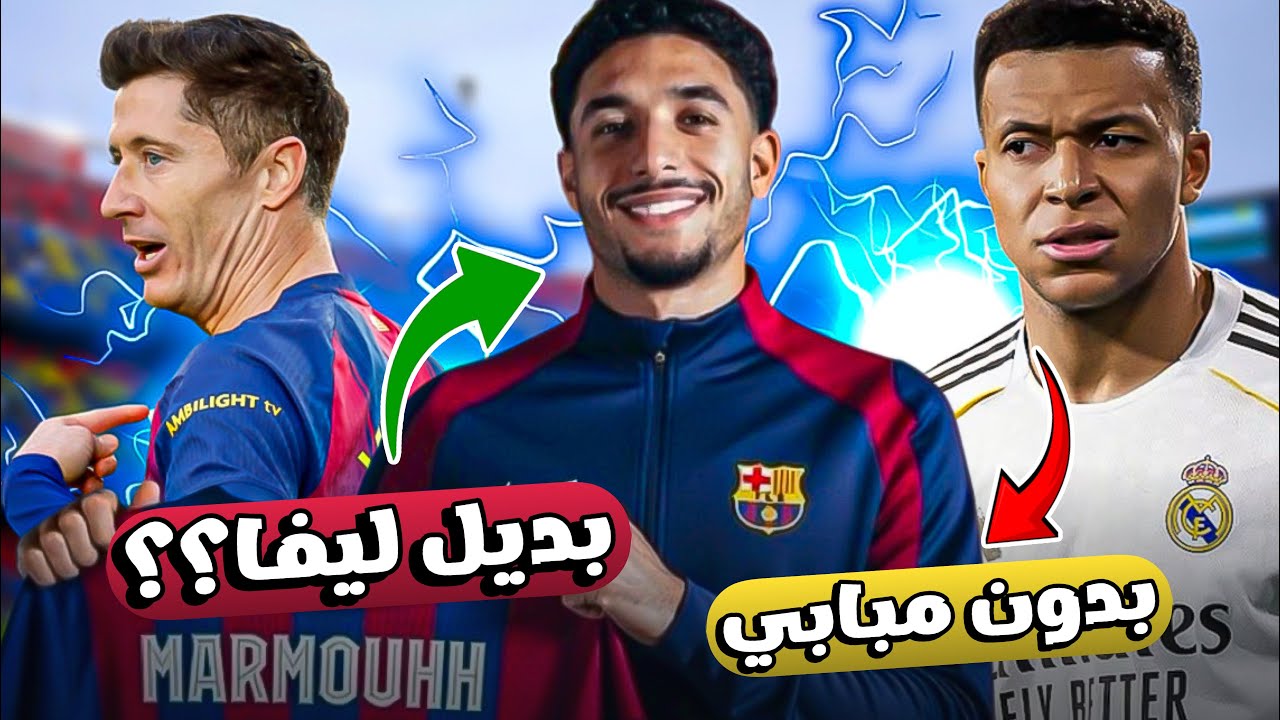 هل يتحمل مدريد غياب مبابي؟ وما حقيقة اهتمام برشلونة بمرموش ؟