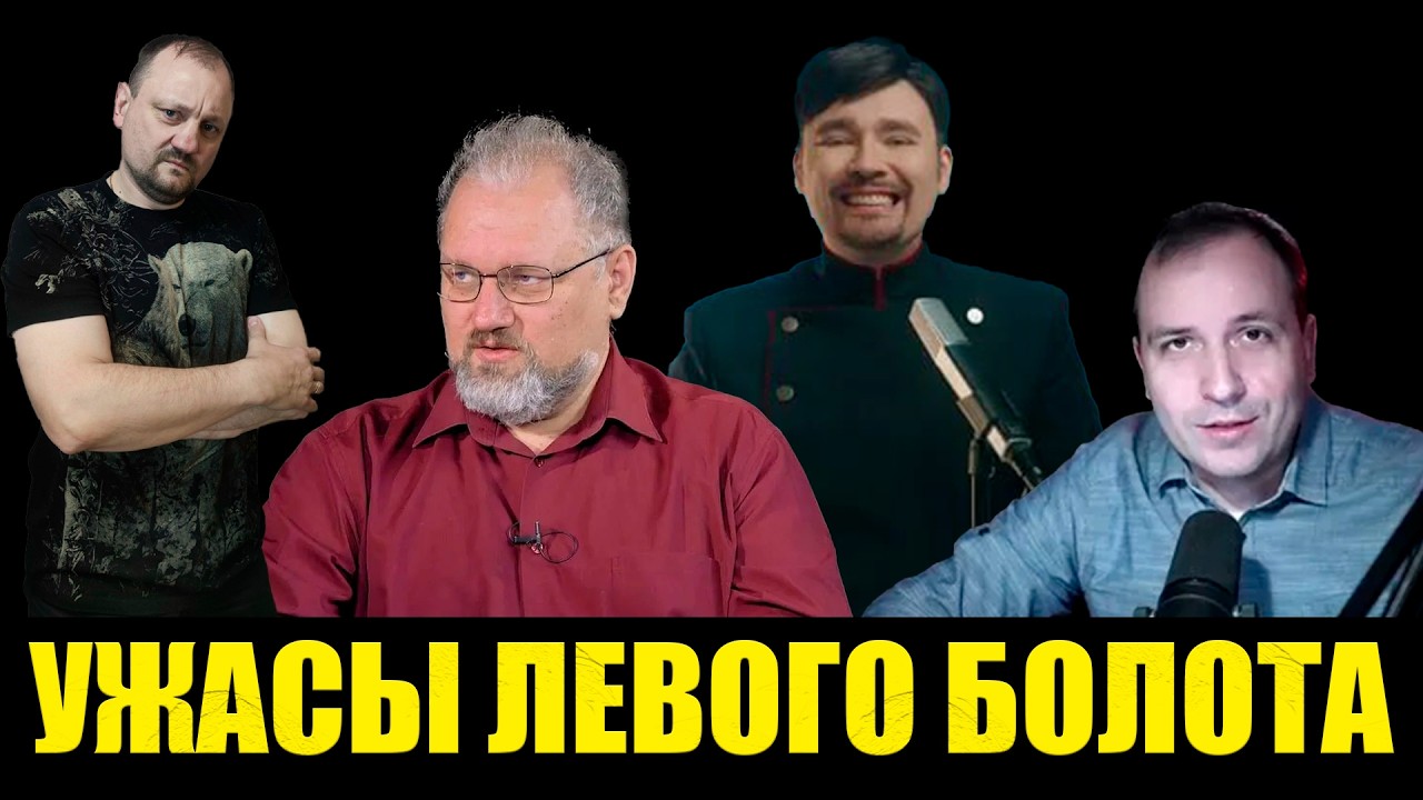 Ужасы левого движения