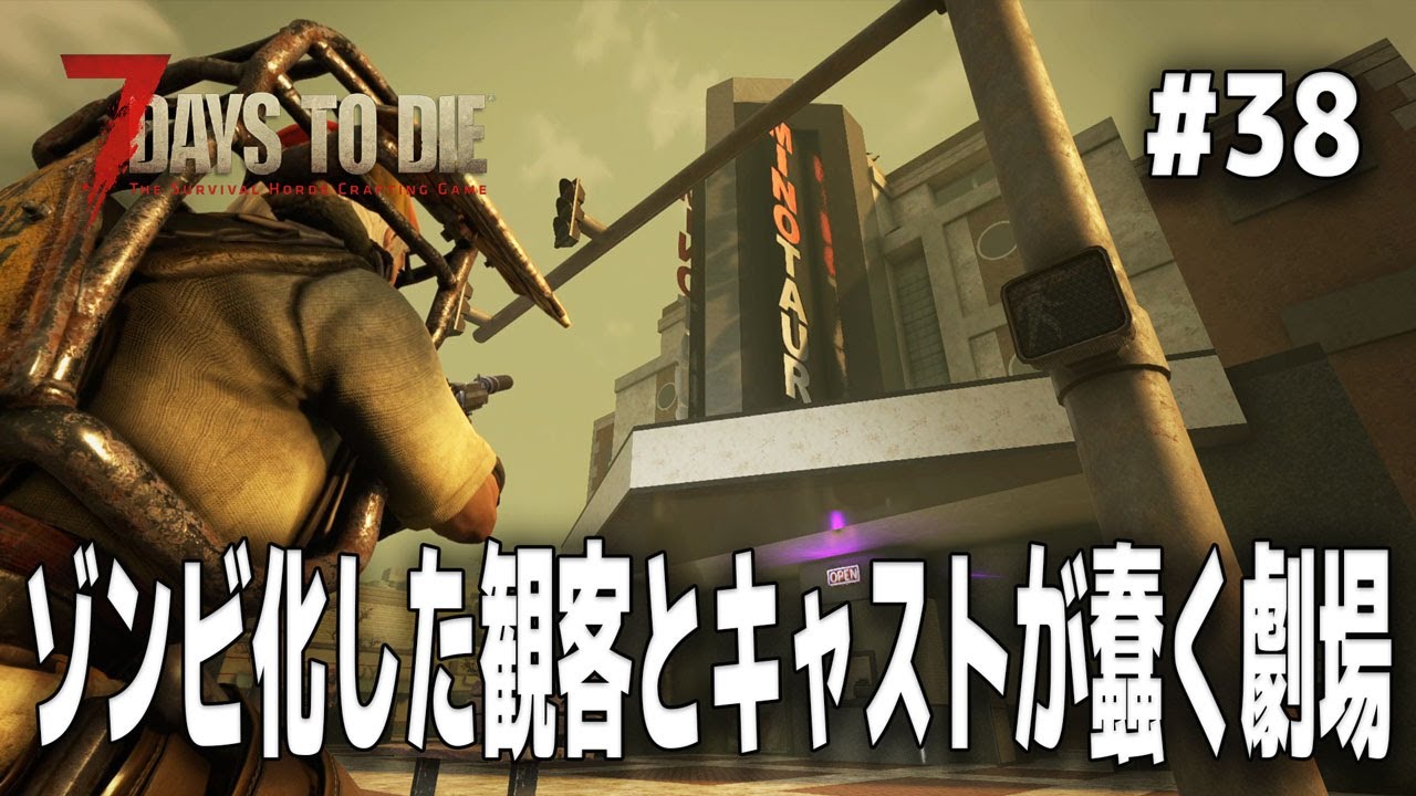 【7Days to Die】爆発と共に開演する“Minotaur Theater”というティアⅤ物件が楽しすぎ ＃３８