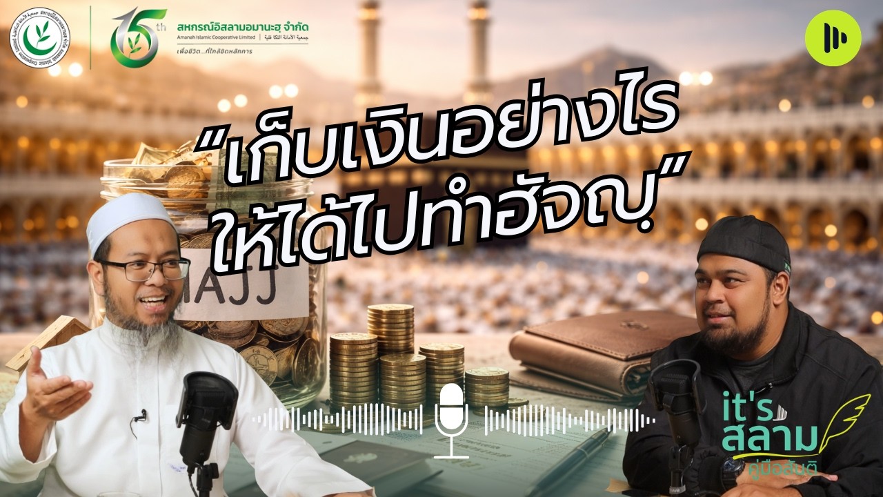 เก็บเงินอย่างไรให้ได้ไปทำฮัจญ์  it’s สลาม – คู่มือสันติ EP 26 2