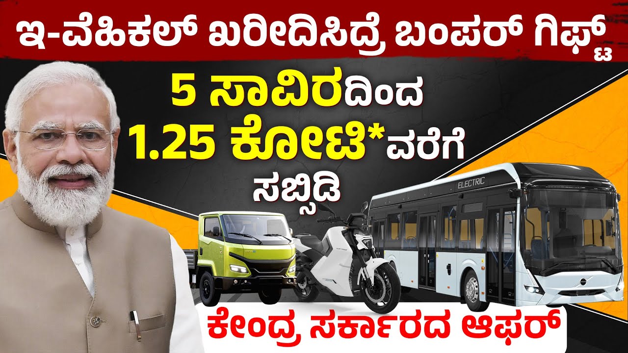 EV ವಾಹನ ಖರೀದಿದಾರರಿಗೆ ಸರ್ಕಾರದಿಂದ Good News! Electric Vehicle Subsidy India 2025 Explained In Kannada