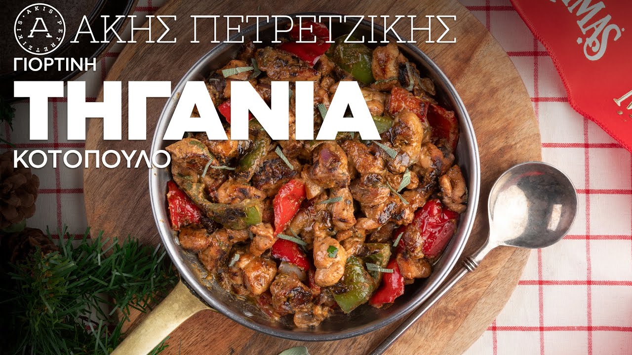 Γιορτινή Τηγανιά Κοτόπουλο | Άκης Πετρετζίκης