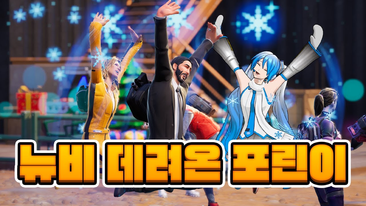 연말에 추운데 포트나이트나 해야지 어딜 나가겠어..... [포트나이트 빌드제로]