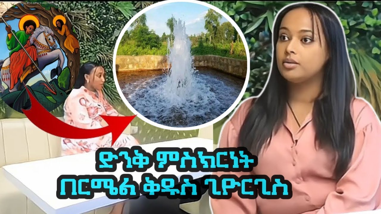 ድንቅ ምስክርነት በርሜል ቅዱስ ጊዮርጊስ || Bermel kidus Giorgi's