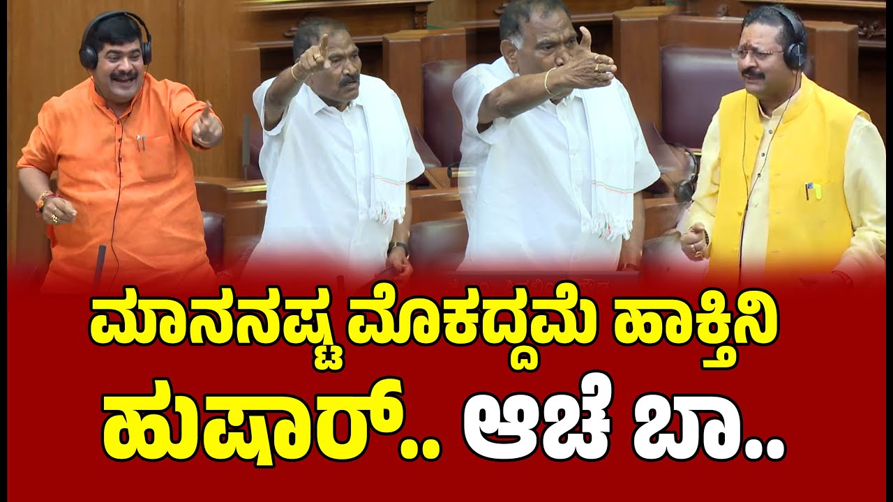ಮಾನನಷ್ಟ ಮೊಕದ್ದಮೆ ಹಾಕ್ತಿನಿ ಹುಷಾರ್..  K. M. Shivalinge Gowda। Assembly Session | EesanjeNews