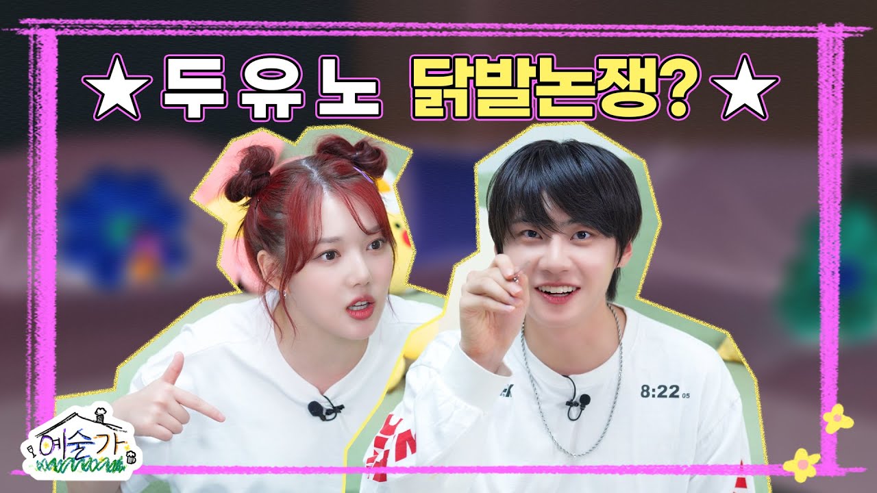 [SUB] 진혁아 진정해 ⭐두 유 노 닭발논쟁?⭐│예술가 EP.2
