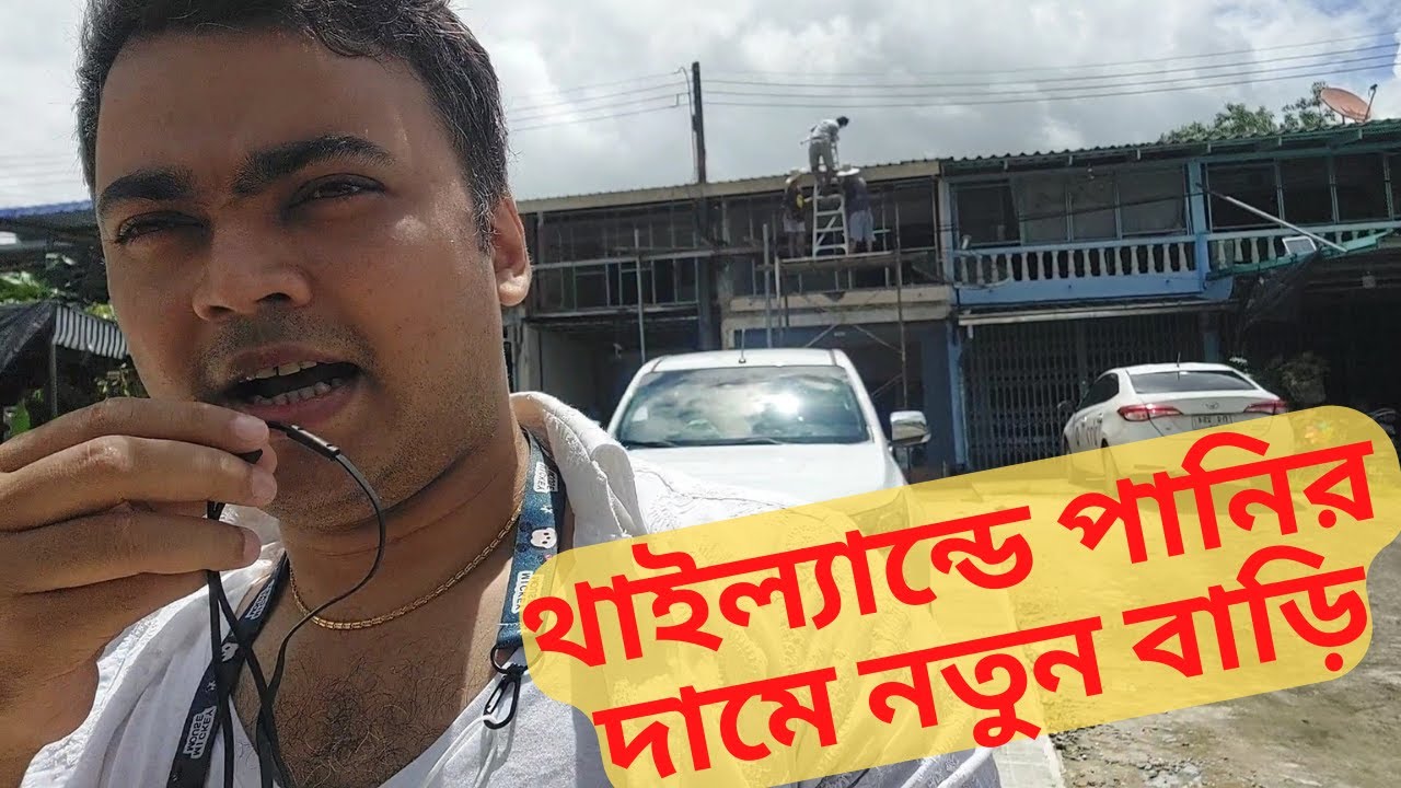 You can own a House in Thailand থাইল্যান্ডে জায়গাসহ বাড়ির মূল্য শুনলে অবাক হবেন। Thai Bangla Vlog