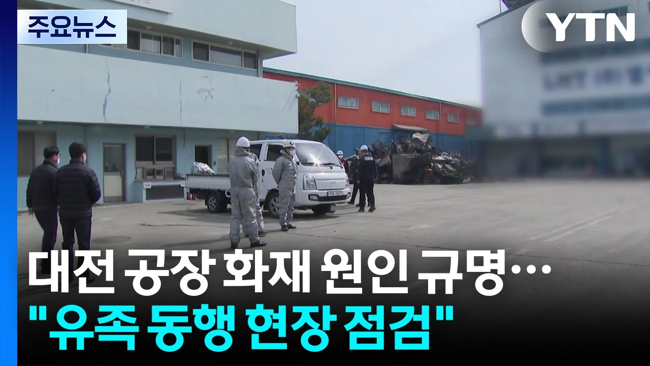 대전 공장 화재 원인 규명...