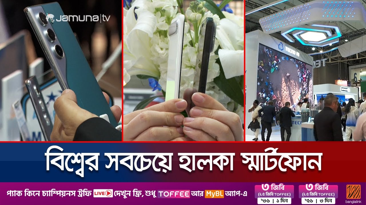 বিশ্বের সবচেয়ে হালকা স্মার্টফোন বাজারে নিয়ে এলো চীন | World's Thinnest Smartphone | Jamuna TV