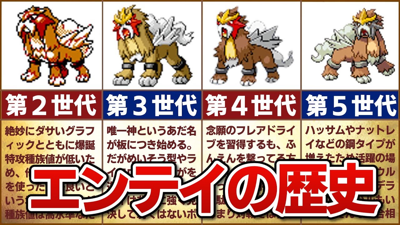 【実は強い唯一神】対戦環境におけるエンテイの歴史