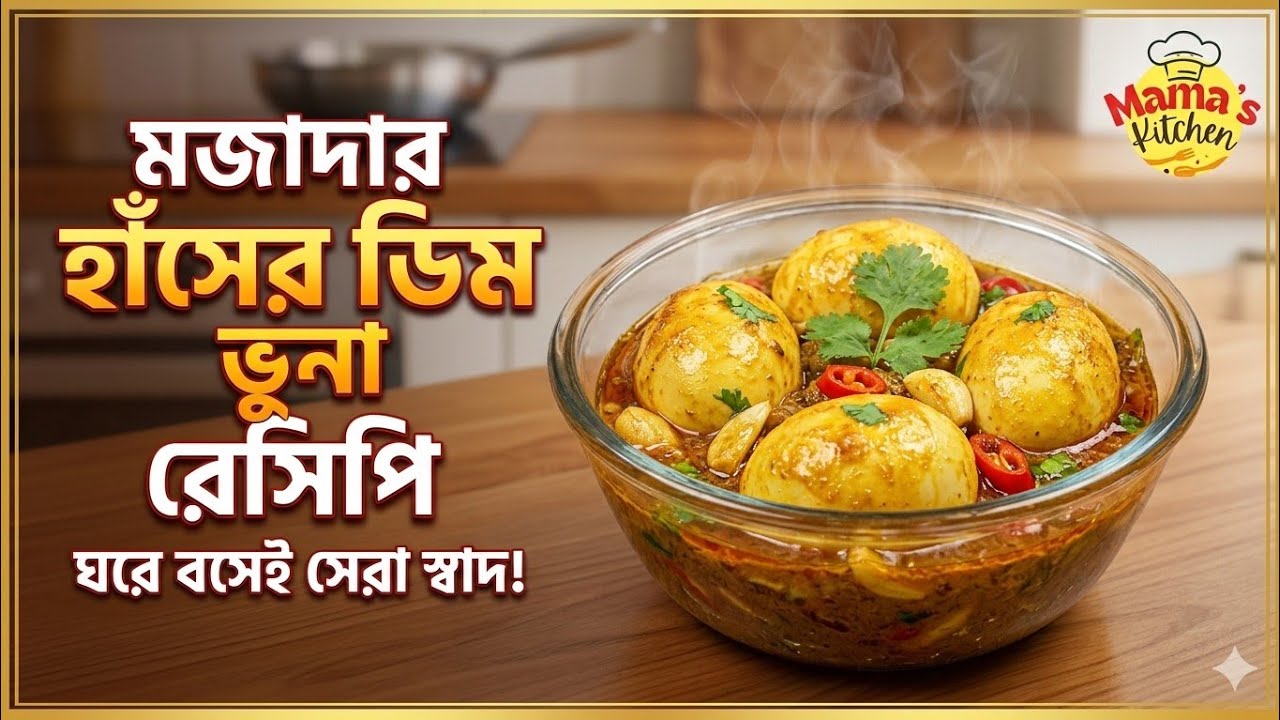 এমন হাঁসের ডিম ভুনা আগে খাননি! ঘরোয়া রান্নায় অসাধারণ স্বাদ”#Duck Egg Curry|