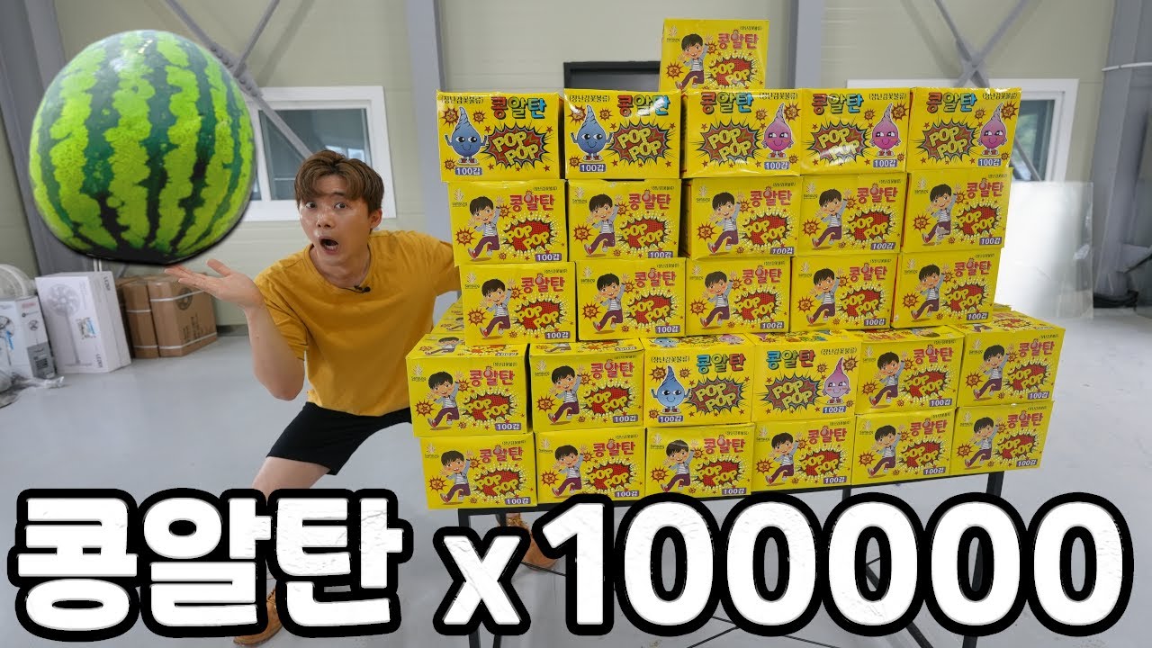힘 없는 콩알탄도 100000개가 모이면 수박을 깰 수 있을까?!