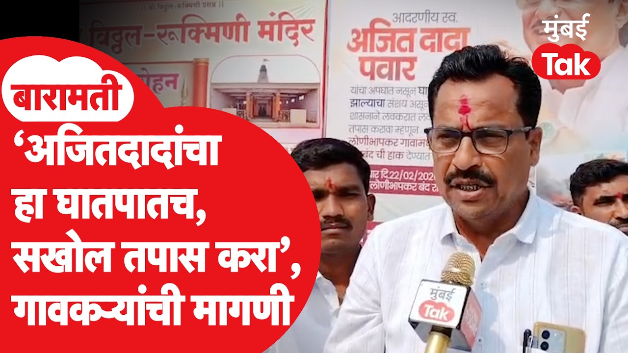 Ajit Pawar यांच्या अपघाताच्या चौकशीसाठी अख्खं गाव ठेवलं बंद, काय मागणी?