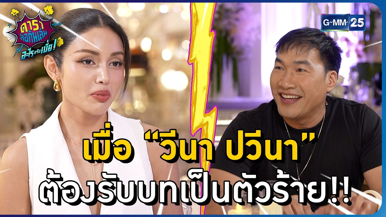 เมื่อ “วีนา ปวีนา” ต้องรับบทเป็นตัวร้าย!! l HIGHLIGHT ดาราล้อกันเล่นอะไรครับเนี่ย!! EP.6 | GMM25