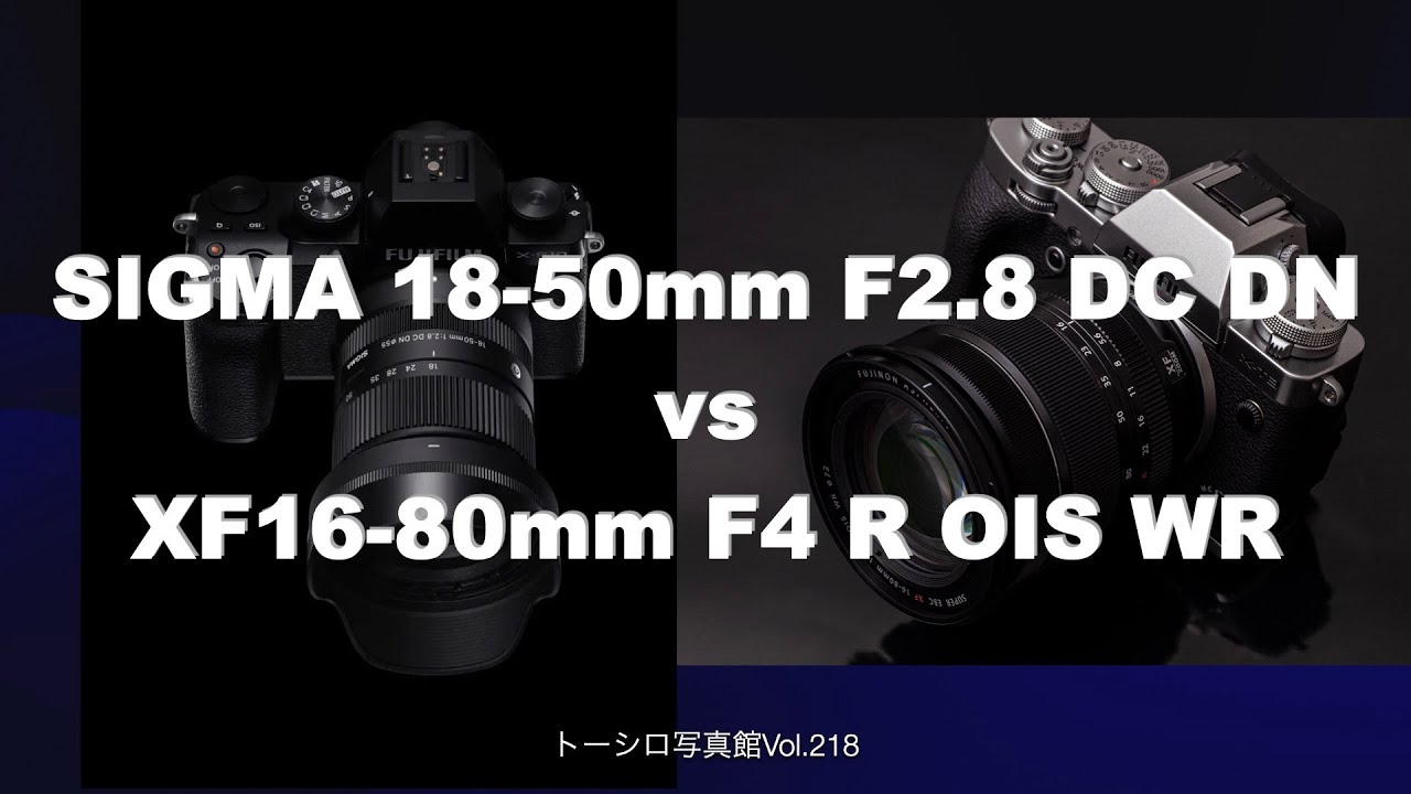 【標準ズーム対決】SIGMA 18-50mm F2.8 vs XF16-80mm F4！！