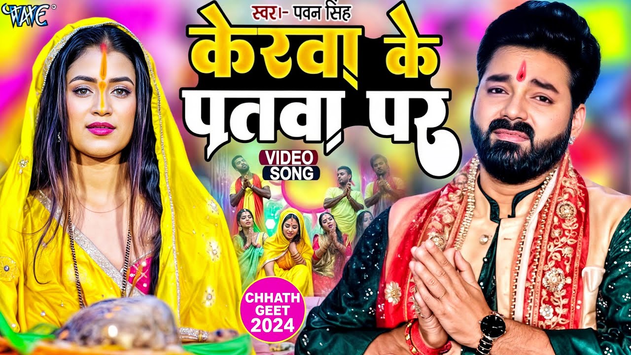 केरवा के पातवा पे नेवता - #Pawan Singh - Bhojpuri Chhath Geet - Kerwa Ke Patwa Pe Newta Pethawani