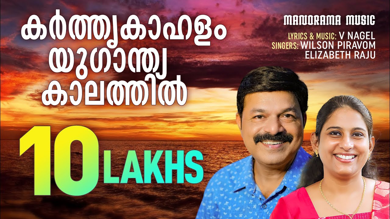 KathruKahalam | Wilson Piravom | Elizabath Raju | Old Malayalam Christian Songs