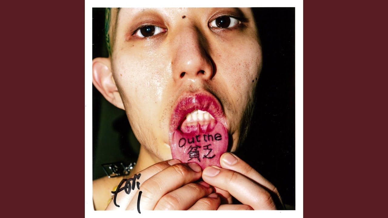 Out the 貧乏