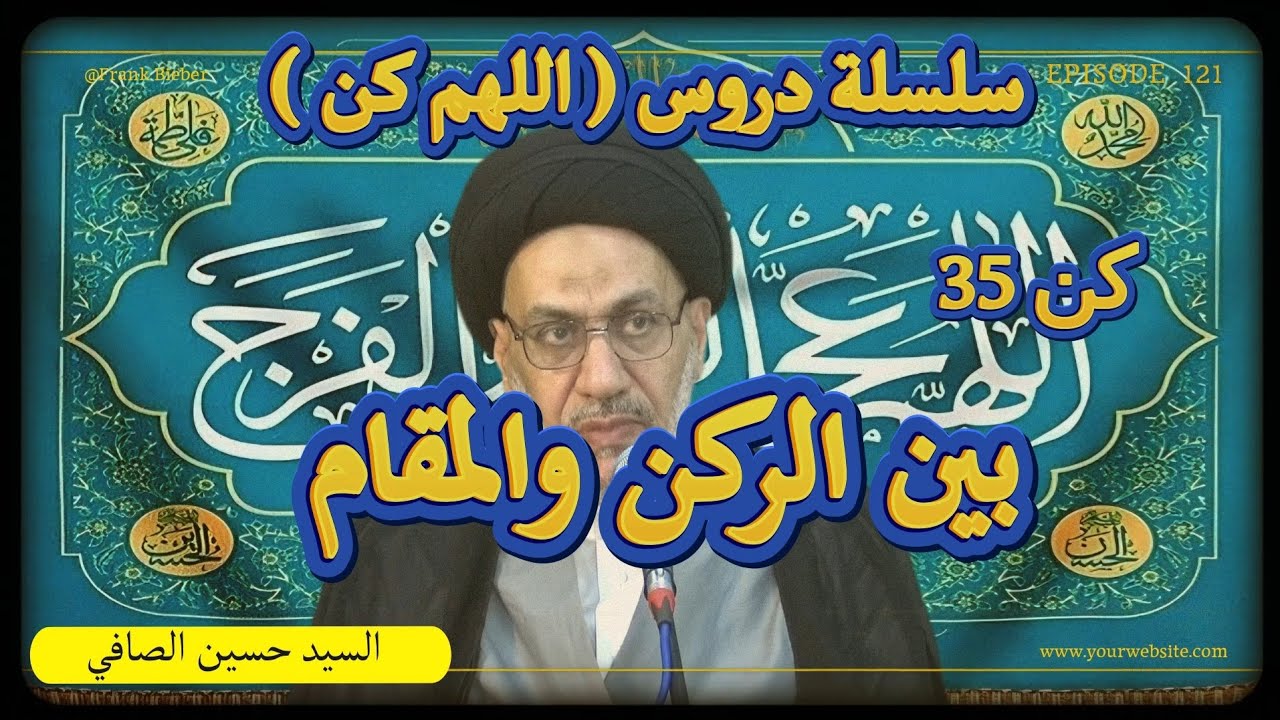 كن 35 ~ بين الركن والمقام _ السيد حسين الصافي