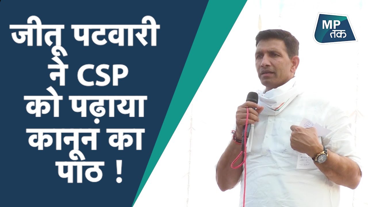 जब पुलिस अधिकारियों को भरी मंच से हड़काने लगे जीतू पटवारी ! | MPTAK