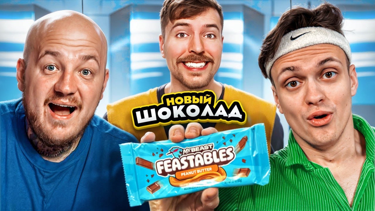 Бустер пробует НОВЫЕ ШОКОЛАДКИ МИСТЕРА БИСТА! Какие лучше?
