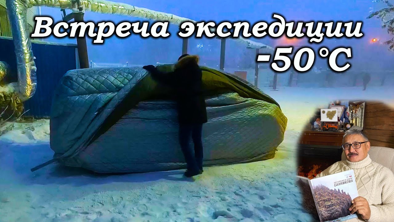 Якутск -50°С. Нелегко автомобилистам. Встреча экспедиции. Презентация книги 