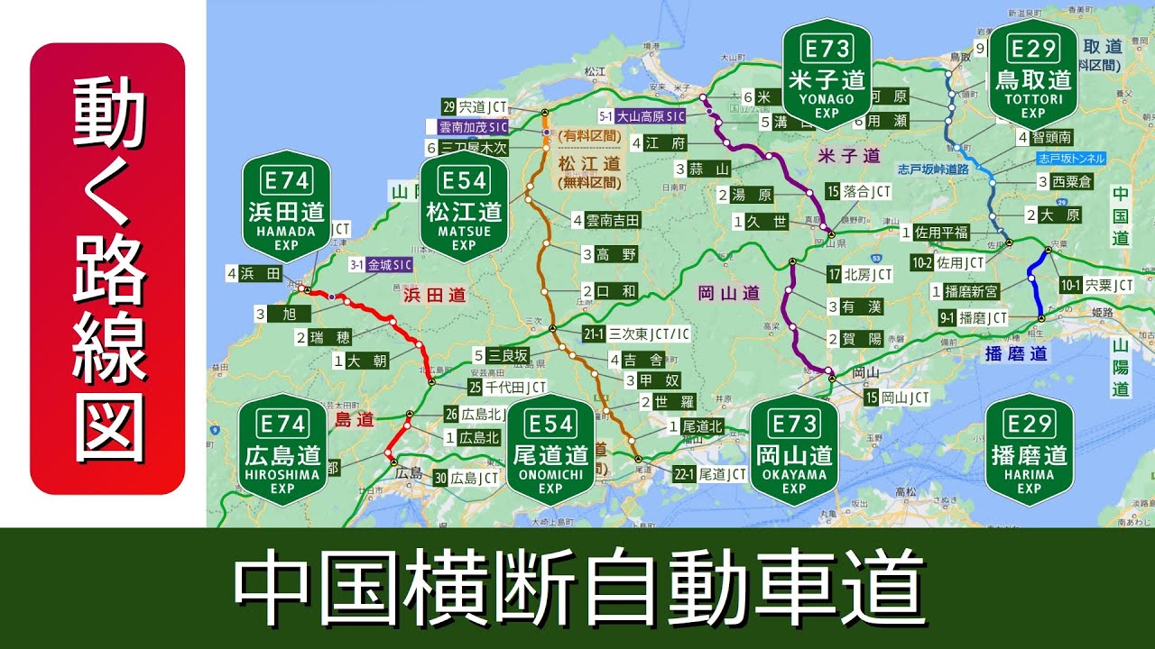 【中国横断自動車道】動く路線図で開通から現在までの歴史･変遷をビジュアル化