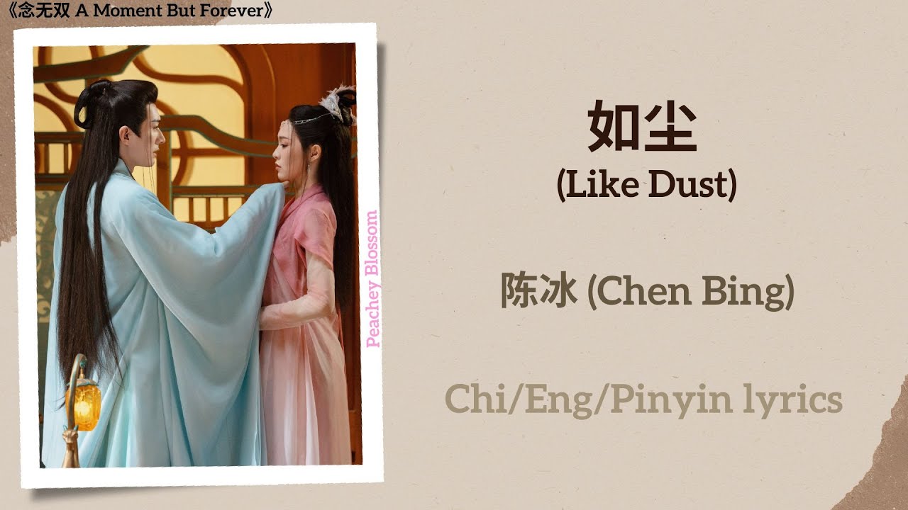 如尘 (Like Dust) - 陈冰 (Chen Bing)《念无双 A Moment But Forever》Chi/Eng/Pinyin lyrics