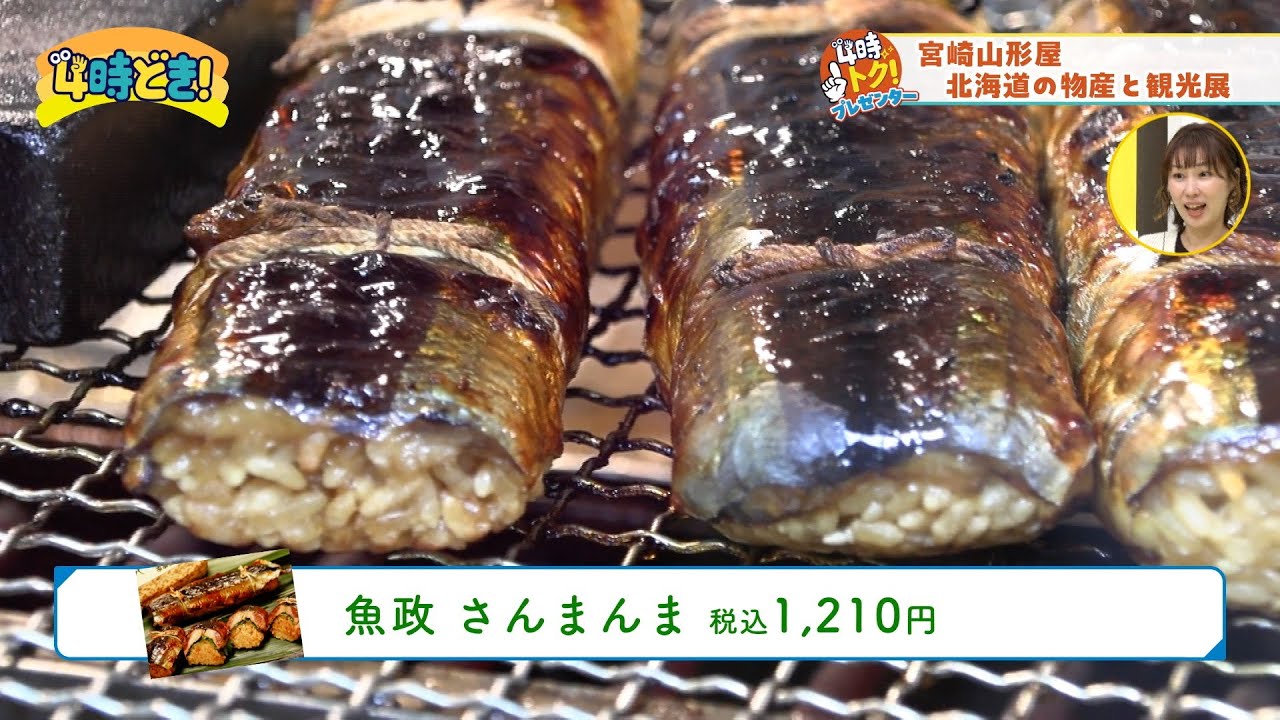 まだ間に合う！宮崎山形屋北海道物産展へGO！　2024年11月15日（金）「4時どき！」