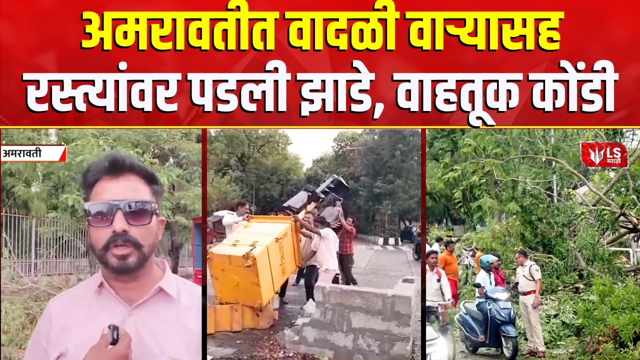 Amravati unseasonal rain | अमरावतीत वादळी वाऱ्यासह मुसळधार पावसाची हजेरी