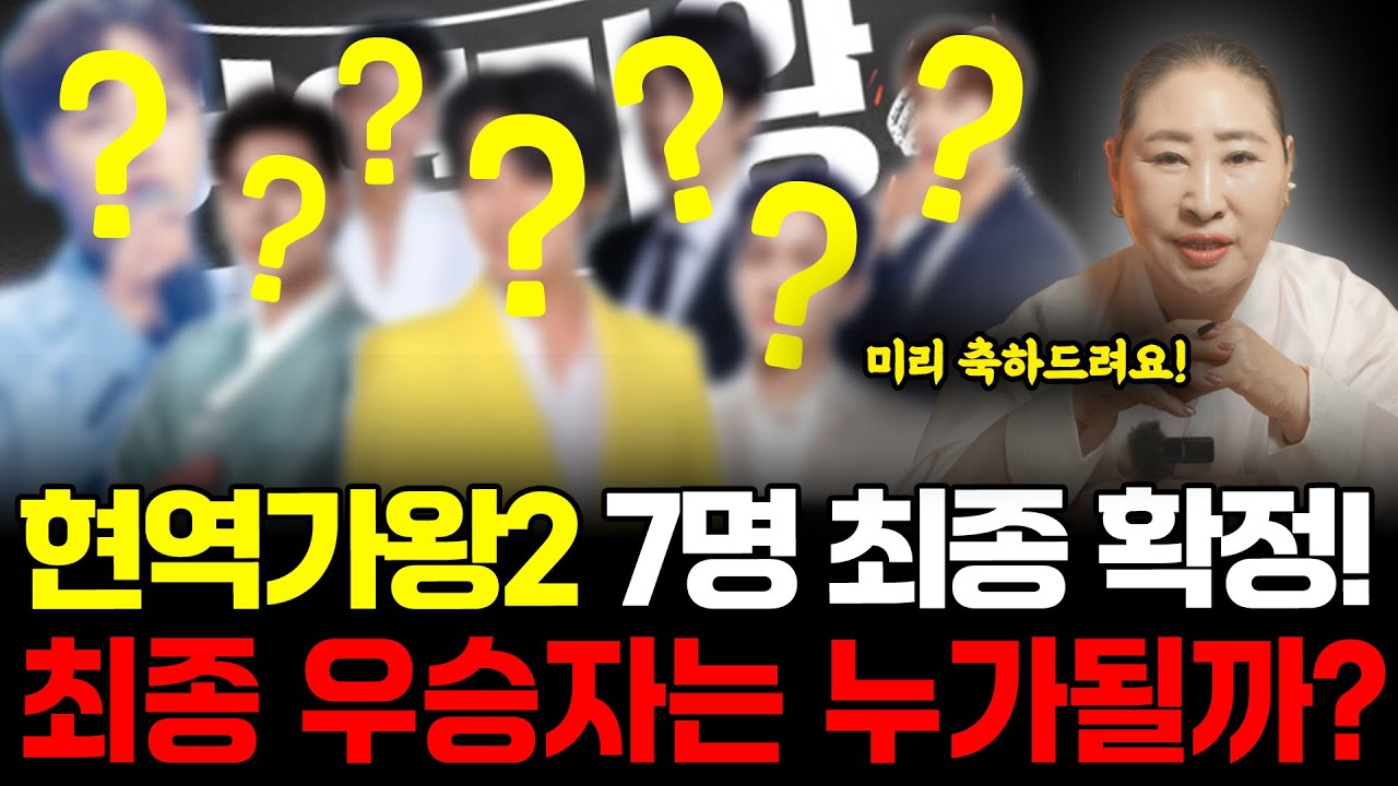 예언 미쳤는데..⁉️ 용한 무속인에게 현역가왕2 최후의 7인 여쭤봤더니..? 우승자까지 나왔다! 현역가왕 TOP7 유력 후보는 누가될까?!