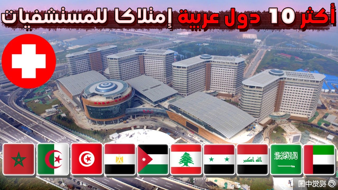 من هي اكثر دولة عربية لمتلاكا للمستشفيات؟ ترتيب لأكثر 10 دول عربية من حيث عدد المستشفيات عندها 2024