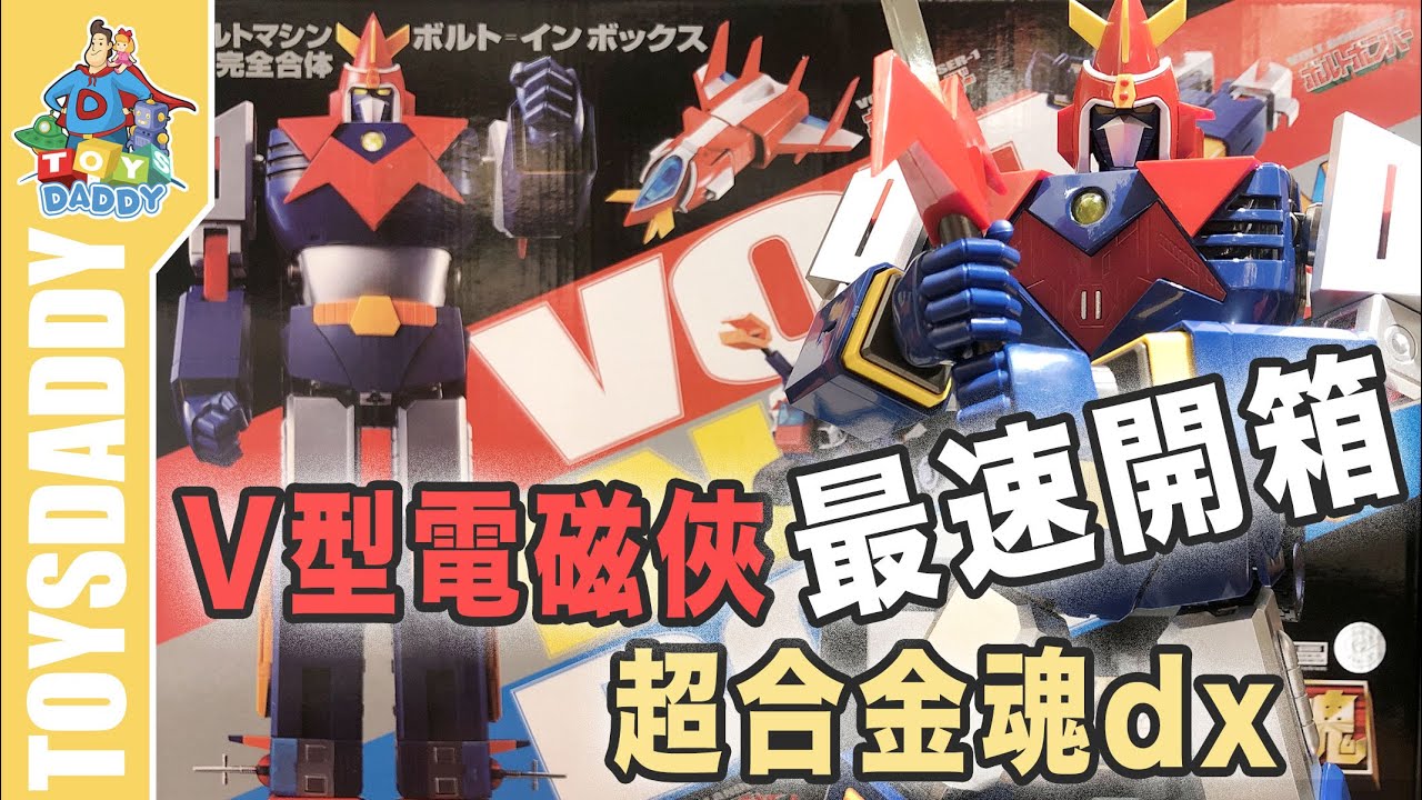 [ToysDaddy ]  最速開箱│V型電磁俠 超合金魂DX 最速開箱 (附時碼搜尋)