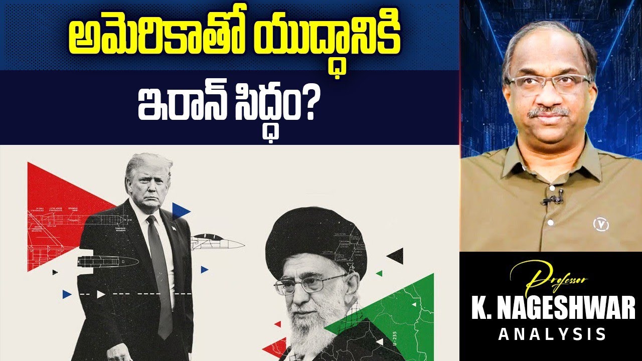 అమెరికాతో యుద్ధానికి ఇరాన్ సిద్ధం? || Iran Ready For War With US? ||
