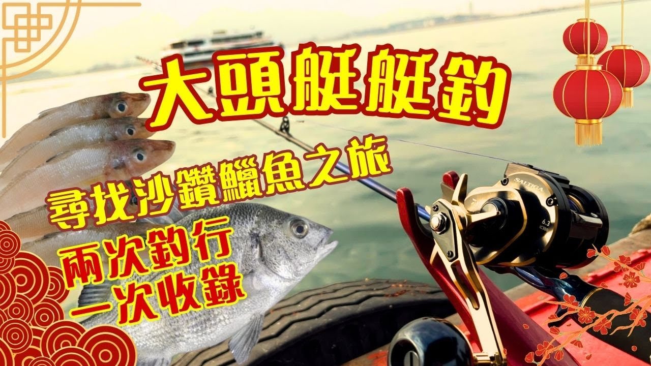 【西水艇釣】性價比高的大頭艇釣遊記🐟🛥️ 艇家親自煮麵你食🍜 另類家庭樂之選 尋找沙鑽鱲魚之旅 （兩次釣行 一次收錄） #釣魚 #fishing #推薦 #香港釣魚 #船釣 #艇釣