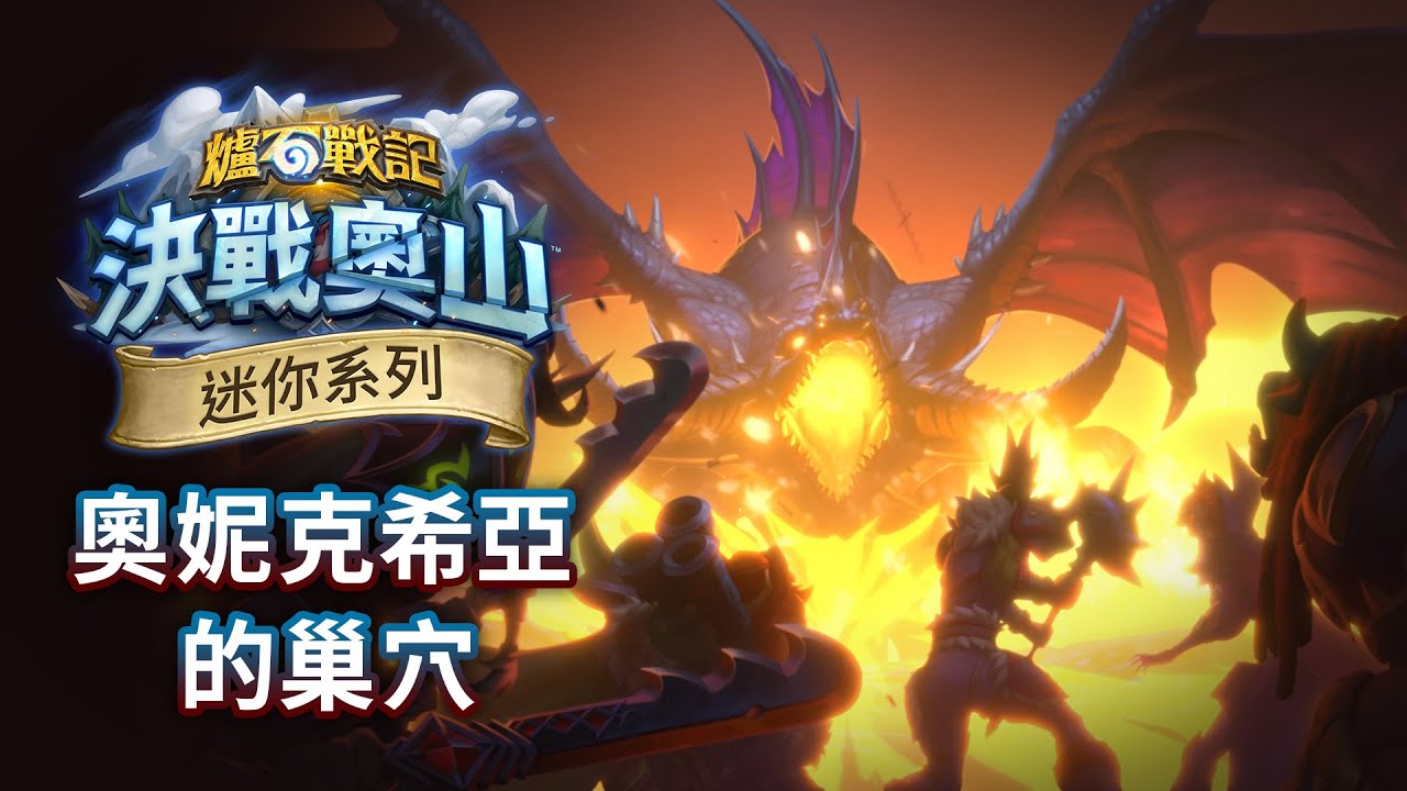 《奧妮克希亞的巢穴》迷你系列動畫預告片