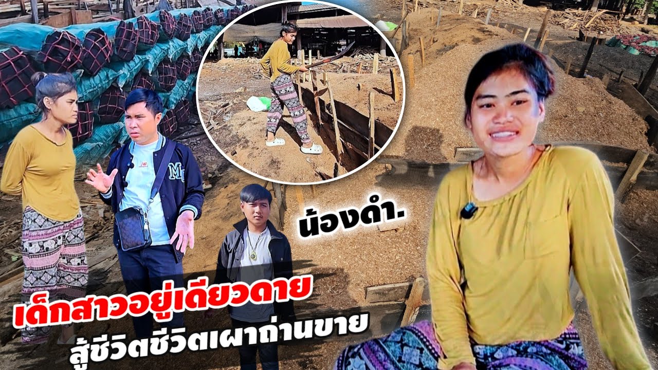 น้องดำ เด็กสาวกำพร้า อยู่ตัวคนเดียว ทำธุรกิจมืดหาเลี้ยงตนเอง 24 ธันวาคม ค.ศ. 2025