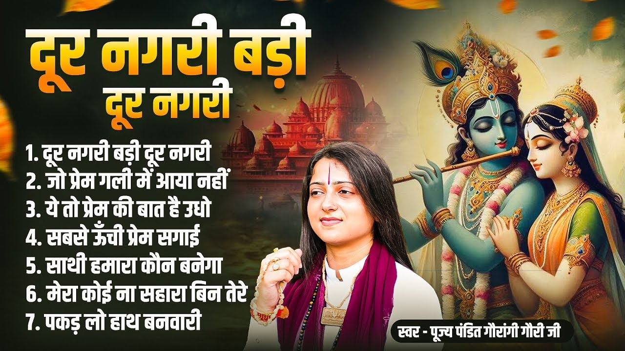 दूर नगरी बड़ी दूर नगरी - Pandit Gaurangi Gauri Ji | Nonstop Krishan Bhajan | Gaurangi Gauri Ji
