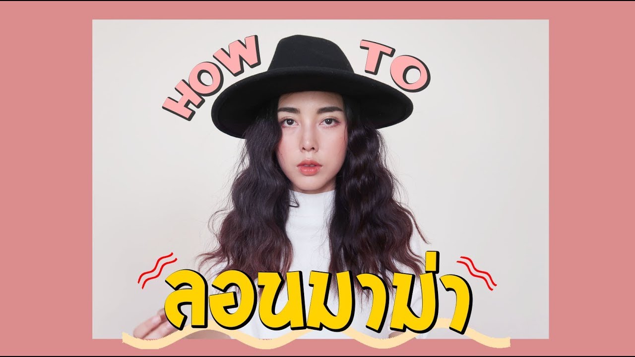ทำผมลอนมาม่า แบบง่ายมากกก.. l Bew Varaporn