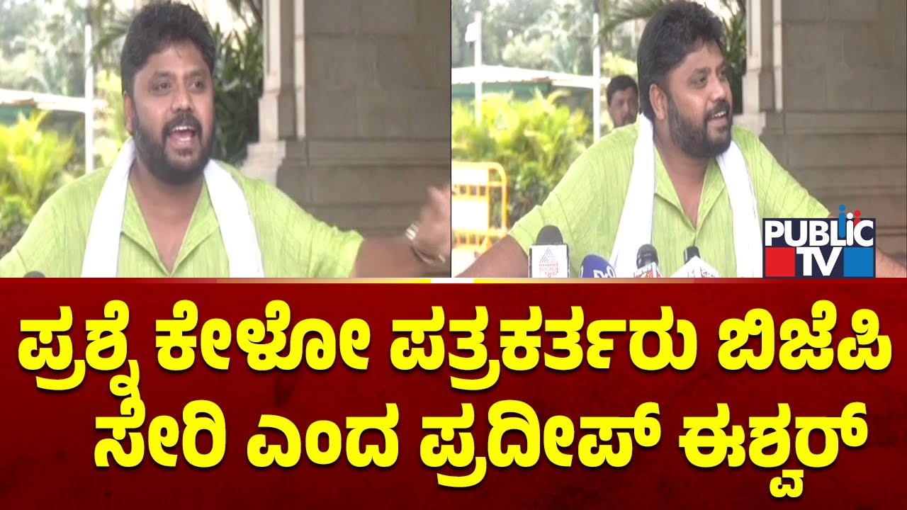 ಬೆಂಗಳೂರು ಗುಂಡಿಗಳ ಪ್ರಶ್ನೆ ಮಾಡಿದ್ದಕ್ಕೆ ಉಡಾಫೆ ಉತ್ತರ |  Pradeep Eshwar | Public TV