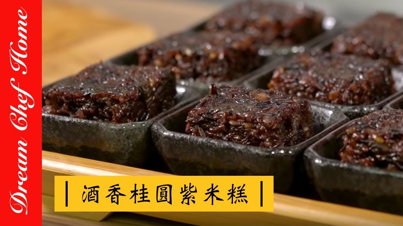 【夢幻廚房在我家】酒香桂圓紫米糕 ，三分鐘就學會的中式點心！Wine, longan, purple rice cake