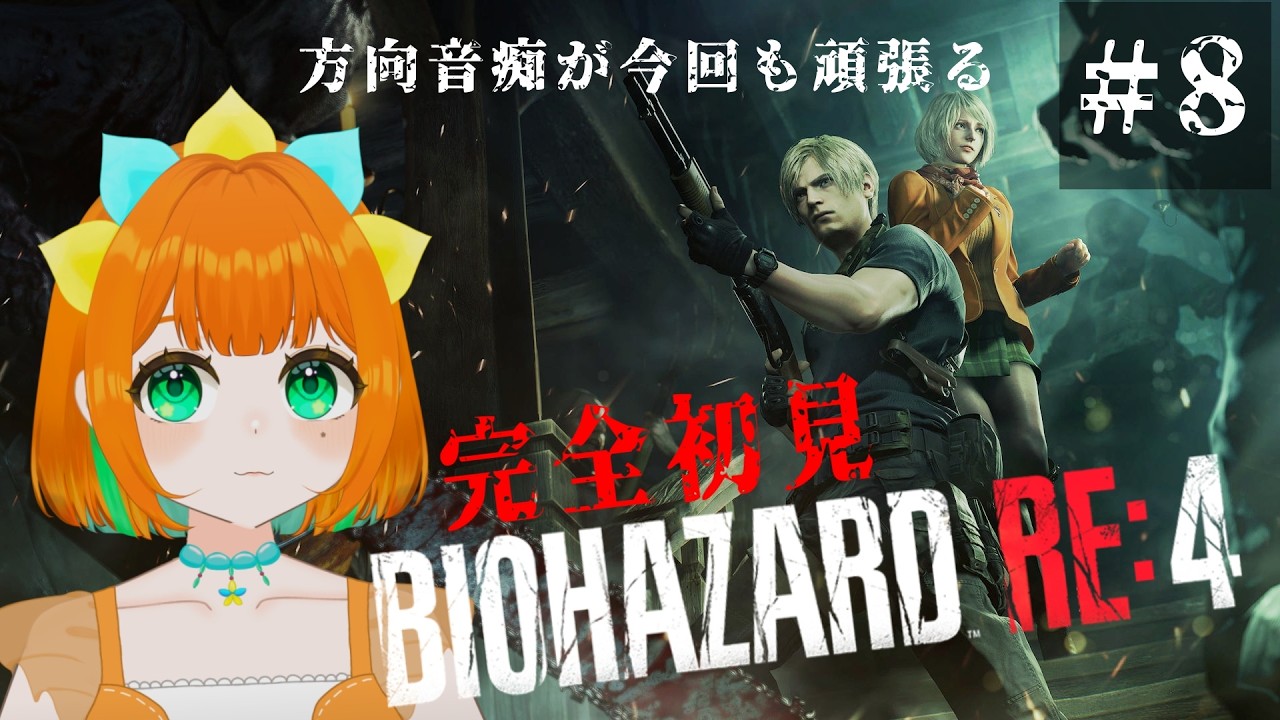 【バイオハザード4/BIOHAZARD RE4】新作が出ているがその裏でこっそりクリア目指す！【vtuber】