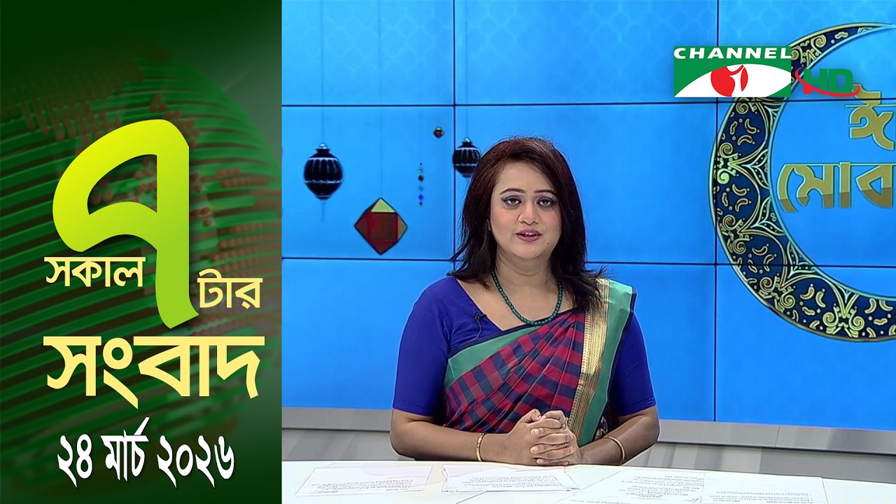 চ্যানেল আই সকাল ৭ টার সংবাদ || Channel i News || 24 March, 2026