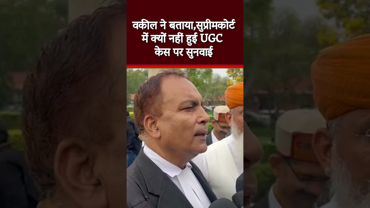 वकील ने बताया,सुप्रीमकोर्ट में क्यों नहीं हुई UGC केस पर सुनवाई #shortvideo #shorts #ugc #viral