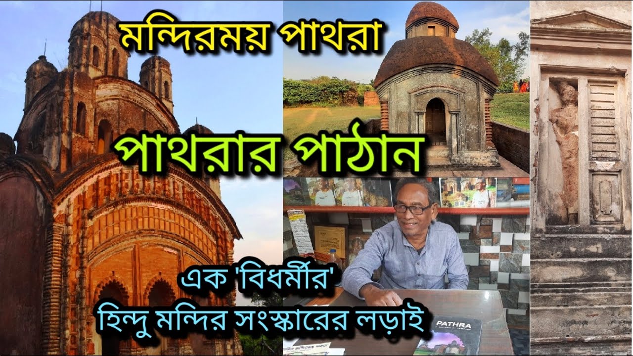 Pathra - Terracotta Temple Village of Bengal | The Story of a Pathan in Restoration of Temples