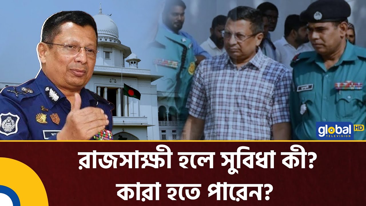 রাজসাক্ষী হলে সুবিধা কী? কারা হতে পারেন? | Chowdhury Abdullah Al-Mamun | royal witness | Global TV