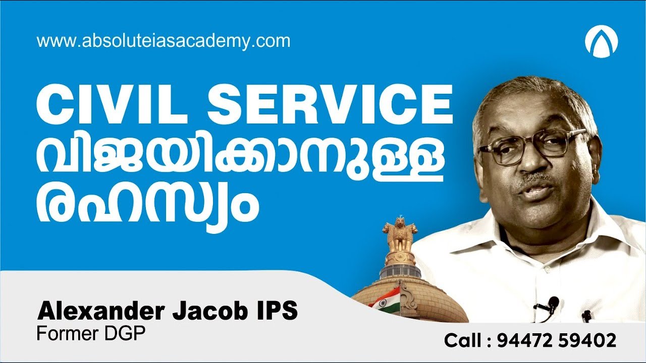 സിവിൽ സർവീസ് വിജയിക്കാനുള്ള രഹസ്യം | Alexander Jacob IPS (Former DGP)